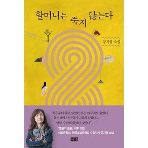 할머니는 죽지 않는다, 공지영 저, 해냄