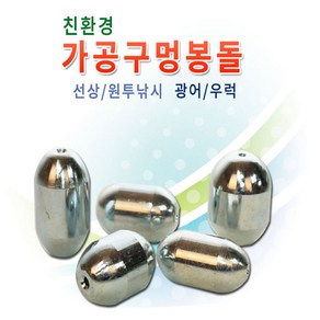 국산 친환경 구멍봉돌 구멍추 낚시추, 7개입, 1개