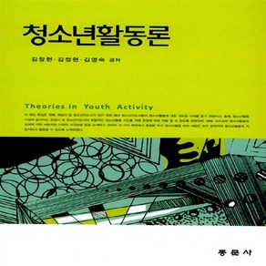 NSB9788982518522 새책-스테이책터 [청소년활동론] 동문사-김창현 외 지음-교육학 일반-20160831 출간-판형 188x257(B5)-, 청소년활동론