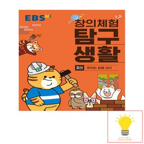 EBS 창의체험 탐구생활 3권 - 우리는 집에 산다, 단품