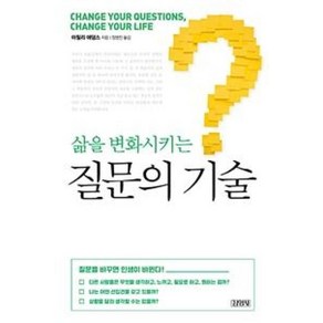 삶을 변화시키는 질문의 기술, 김영사