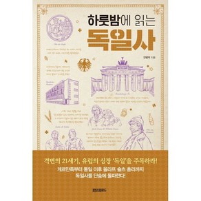 하룻밤에 읽는 독일사, 페이퍼로드, 안병억