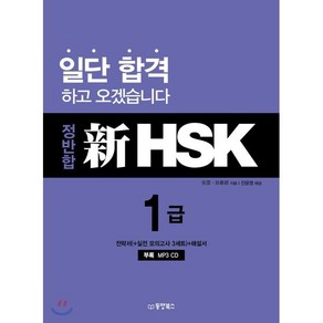 정반합 신 HSK 1급, 동양북스(동양books), 정반합 신 HSK 시리즈