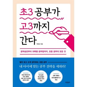 초3 공부가 고3까지 간다:공부습관부터 과목별 공부법까지 초등 공부의 모든 것, 빌리버튼