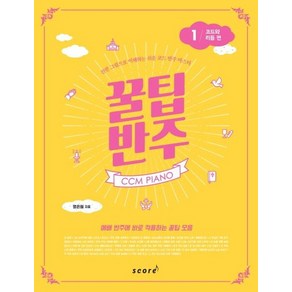 CCM PIANO 꿀팁 반주. 1: 코드와 리듬 편(스프링) (건반 그림으로 이해하는 쉬운 코드 반주 마스터), 상품명