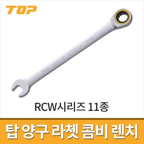 TOP 탑 라쳇콤비렌치 RCW시리즈 11종 / 양구스패너 기어렌치, 1개