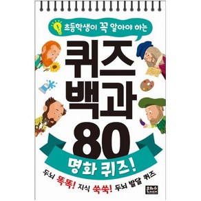 [은하수미디어]초등학생이 꼭 알아야 하는 퀴즈 백과 80 : 명화 퀴즈!, 은하수미디어