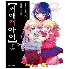 최애의 아이