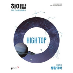 동아출판 High Top(하이탑) 고등학교 통합과학(2023)