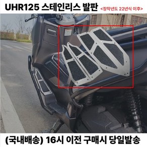 UHR125 발판 22년이상 스테인리스 논슬립패드 튜닝발판, 1세트