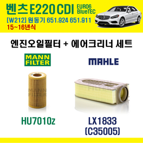 만필터 벤츠 E220 CDI EURO6 BlueTEC 15~16년 W212 엔진코드 651.924 651.911 오일필터 에어필터 에어컨필터, HU7010Z+LX1833, + 활성탄 에어컨필터, 1개