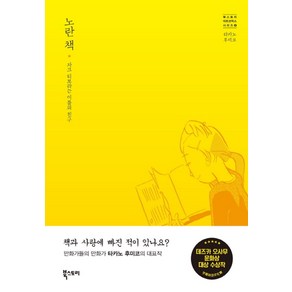 노란 책:자크 티보라는 이름의 친구