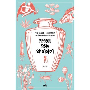 약국에 없는 약 이야기:가짜 약부터 신종 마약까지 세상을 홀린 수상한 약들, MID(엠아이디), 박성규