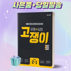 [선물+] 고쟁이 유형+심화 중학 수학 2-1 (2022) 중등 2학년 1학기, 중등2학년