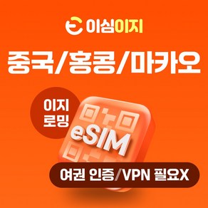 이심이지 중국 홍콩 마카오 eSIM 사용량플랜 이심 e심 VPN 필요없는 데이터 무제한, 12일, 총 20GB, 1개