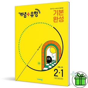 2025 개념+유형 기본완성 초등 수학 2-1, 수학영역, 초등2학년