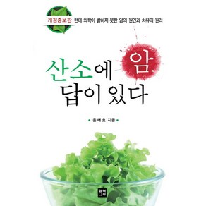 암 산소에 답이 있다:현대 의학이 밝히지 못한 암의 원인과 치유의 원리