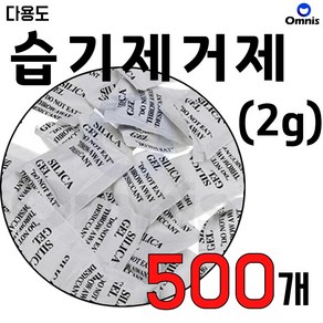 (C) 실리카겔 옷 신발장 습기제거 방습제 낱개 제습제 벌크형, 2g, 500개