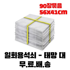 태망 대 일회용 석쇠 바베큐 불판 철망 구이용 대형 고기 그릴 사각