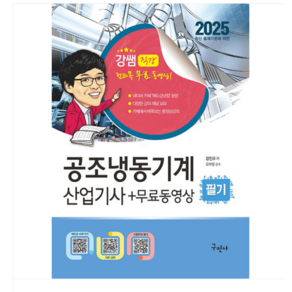 (구민사/강진규) 2025 공조냉동기계산업기사 필기+무료동영상