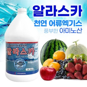 [한국원예자재] 알라스카 3.8L 천연어류엑기스 친환경 식물영양제 고급 액체 퇴비 유기농비료 농작물영양제 고추영양제, 1개