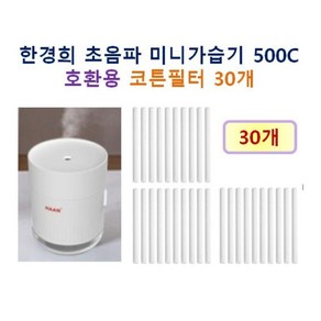 한경희 미니가습기 HTM-500C 호환용 가습기 필터 30개