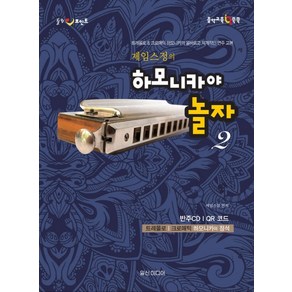 힐링포인트제임스정의 하모니카야 놀자 2:트레몰로 & 크로매틱 하모니카의 올바르고 체계적인 연주 교본