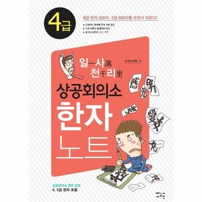 웅진북센 상공회의소 한자노트 4급 5급포함 일사천리, One colo  One Size@1