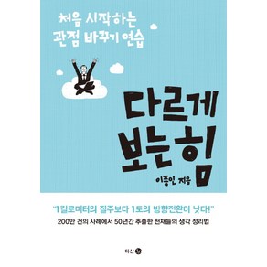 다르게 보는 힘:처음 시작하는 관점 바꾸기 연습