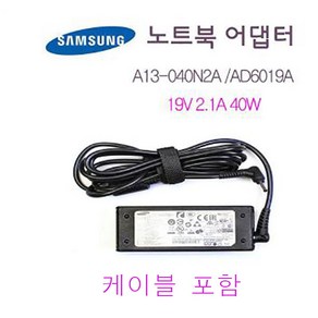 삼성 노트북 충전기 어댑터 A13-040N2A AD-6019A (19V 2.1A 40W) PA-1400-96 AD-4019A 케이블 포함 외경3.0mm 내경1.1mm