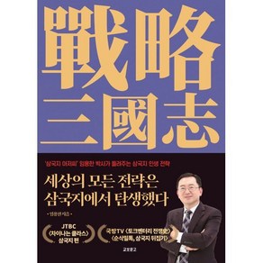 세상의 모든 전략은 삼국지에서 탄생했다, 교보문고, 임용한