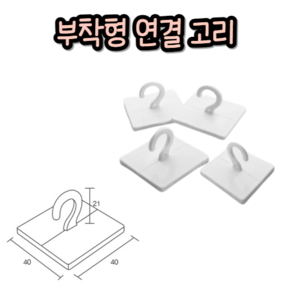 힘찬쇼핑_ 천정 부착용 고리 천정걸이 부착용고리 낚시줄걸이 모빌걸이 부착걸이 낚시줄걸이, 대형 4개입 화이트, 1세트