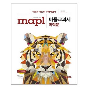 마플교과서 미적분 - 스프링 제본선택, 본책1권 분철 해설집 안함, 수학영역