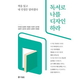 독서로 나를 디자인하라 : 책을 읽고 내 인생은 달라졌다