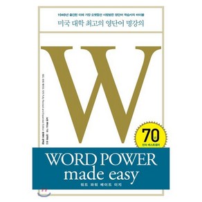 워드 파워 메이드 이지:미국 대학 최고의 영단어 명강의 WORD POWER made easy