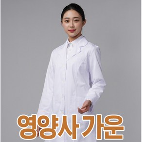 요들 영양사 가운 화이트 긴팔