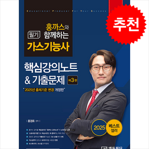 2025 홍까스와 함께하는 가스기능사 필기 핵심강의노트와 기출문제 스프링제본 2권 (교환&반품불가), 에듀피디