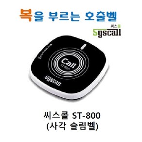 씨스콜 ST-800 사각슬림벨, 1개