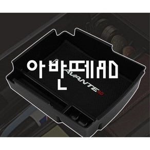 아반떼AD 수납 끝판왕 콘솔박스 정리함