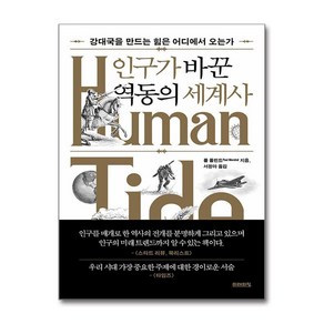 미래의창 - 인구가 바꾼 역동의 세계사, 폴 몰런드