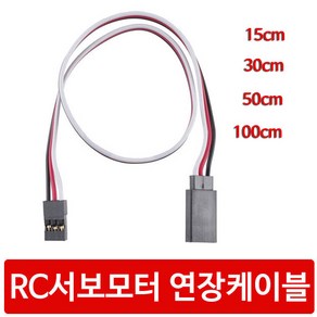 싸이피아 CG0 서보모터 연장케이블 연장선 아두이노 로봇 RC