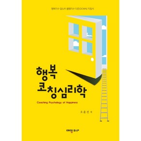 행복 코칭심리학:coaching psychology of happiness