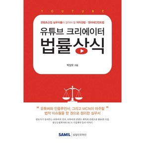 유튜브 크리에이터 법률상식(2020):콘텐츠산업 실무자들이 알아야 할 저작권법 엔터테인먼트법