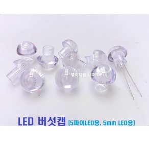 LED버섯캡 5파이LED버섯캡 5mmLED전용 버섯캡 (100개) - LED캡 LED렌즈 LED홀더 LEDholde LEDCAP (100개)