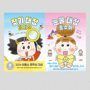 [비룡소] 눈물 대장 홍수아 & 찾기 대장 김지우 2권 세트