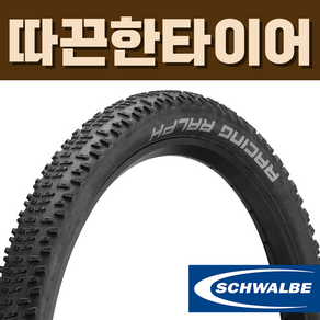 슈발베 레이싱랄프 퍼포먼스 MTB 타이어 애딕스 클린처폴딩, 27.5x2.10 (54-584) 폴딩/TLR, 1개