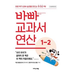 바빠 교과서 연산 1-2(2025년용), 이지스에듀 이지스퍼블리싱