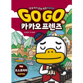 Go Go 카카오프렌즈 18: 오스트리아, 아울북, 김미영(저) / 김정한(그림)