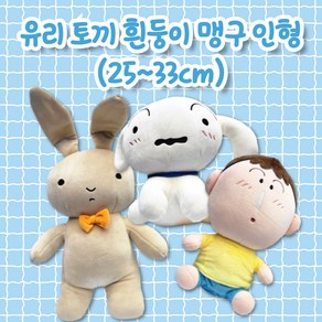 벨이상점 [짱구는 못말려 인형] 유리토끼 흰둥이 맹구 봉제 인형 25cm 29cm 33cm 짱구인형 어린이날 초등학생선물 조카선물