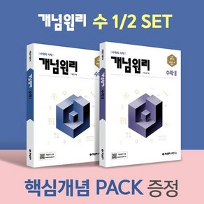 개념원리수학연구소 개념원리 고등 수학 1 + 2 핵심개념팩 세트 (2025년용)